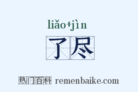 了尽是什么意思的图片